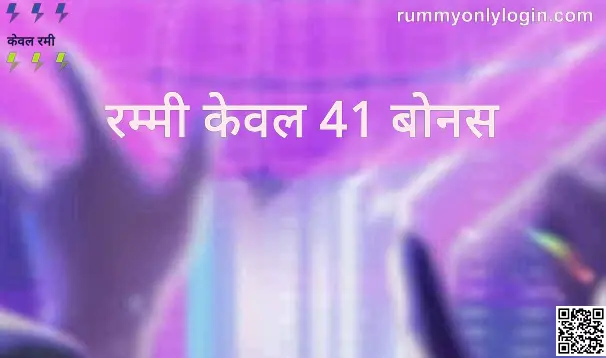 Rummy Only 41 Bonus Review and Guide for India users