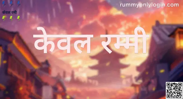 Rummy Only Official Brand Logo & App Overview in India 2025